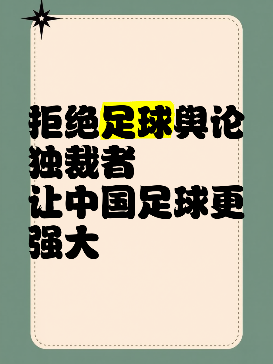 爱游戏体育:中国足球反赌扫黑：持续深入，绝不姑息，维护足球公平公正的简单介绍