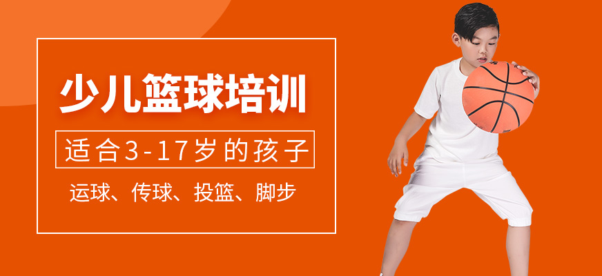 AYX官网-爱游戏体育：青少年篮球培训，如何才能避免过度训练，让孩子健康快乐地成长？的简单介绍